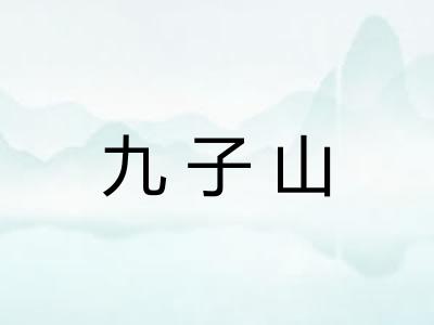 九子山