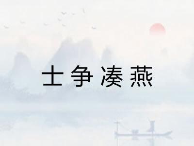 士争凑燕