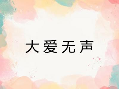 大爱无声