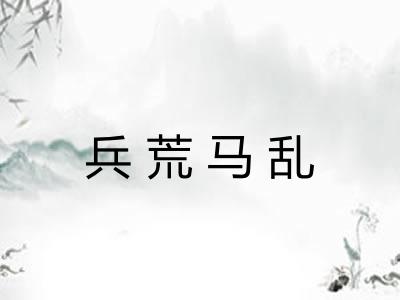 兵荒马乱
