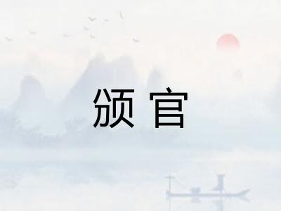 颁官