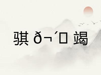 骐𬴊竭