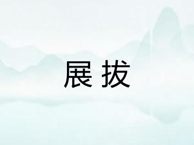 展拔