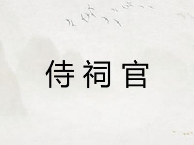 侍祠官