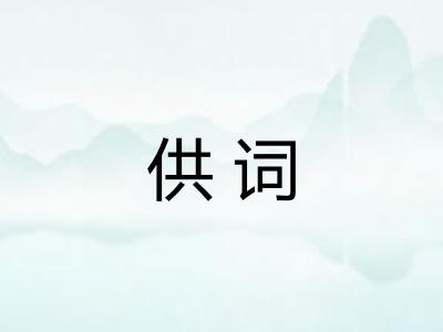 供词
