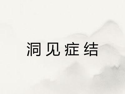 洞见症结