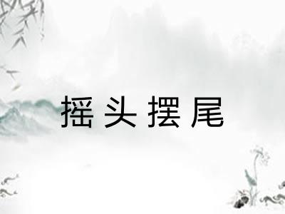 摇头摆尾