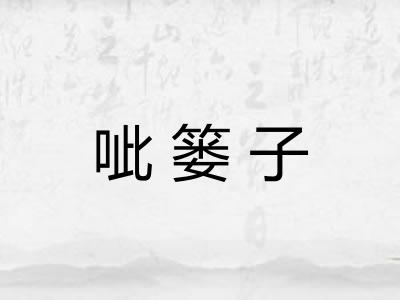 呲篓子