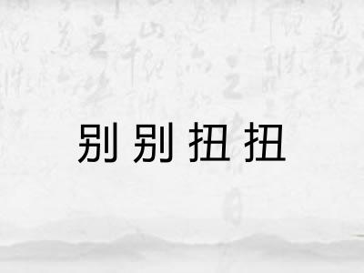 别别扭扭