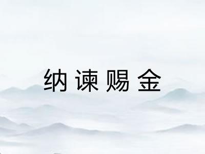 纳谏赐金