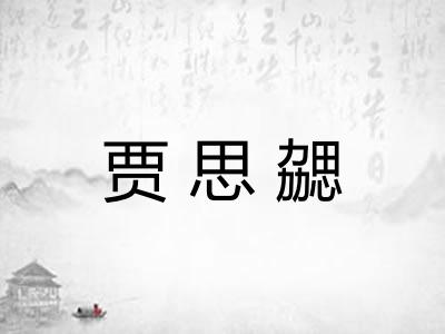 贾思勰