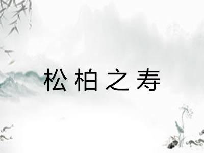 松柏之寿