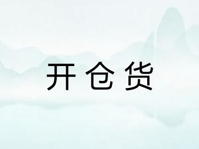 开仓货