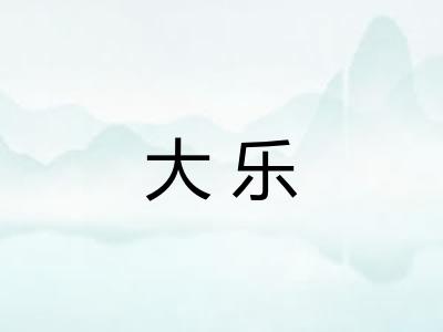 大乐
