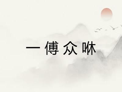 一傅众咻