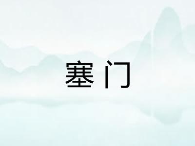 塞门