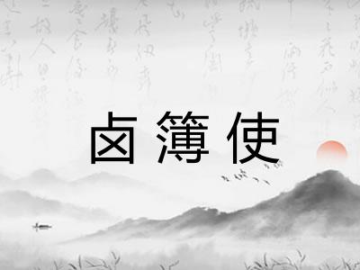 卤簿使