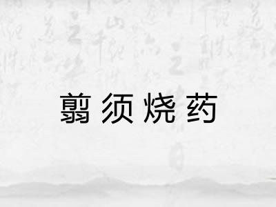 翦须烧药
