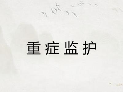 重症监护