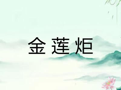 金莲炬