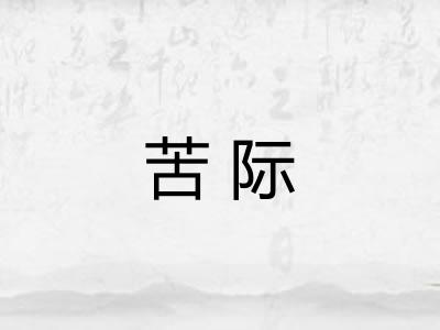 苦际