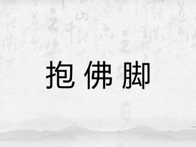 抱佛脚