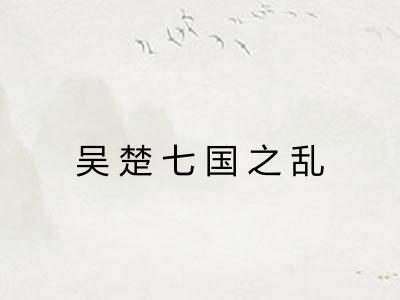 吴楚七国之乱
