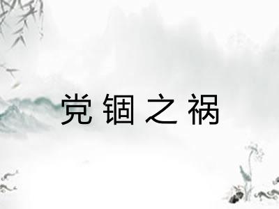 党锢之祸