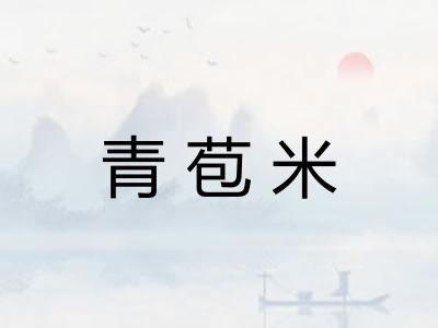 青苞米