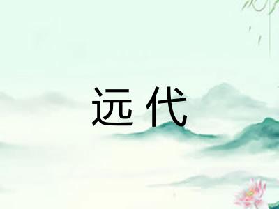 远代