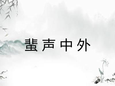 蜚声中外