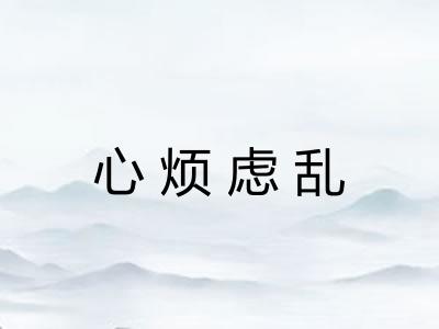 心烦虑乱