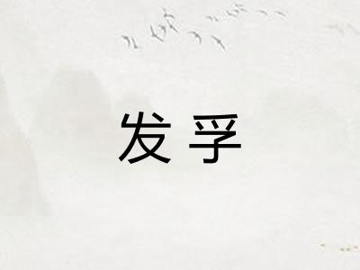 发孚