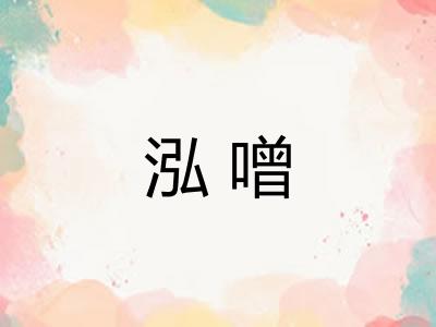 泓噌