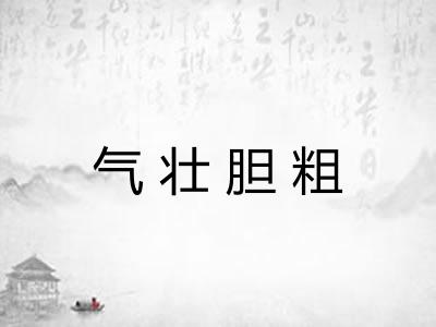 气壮胆粗