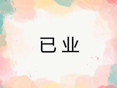 已业