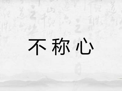 不称心