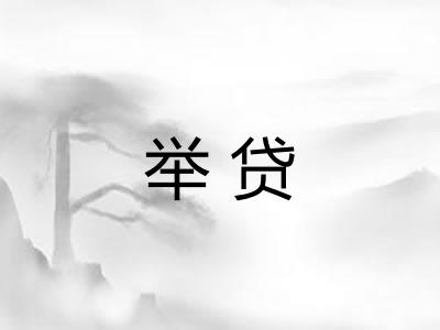 举贷