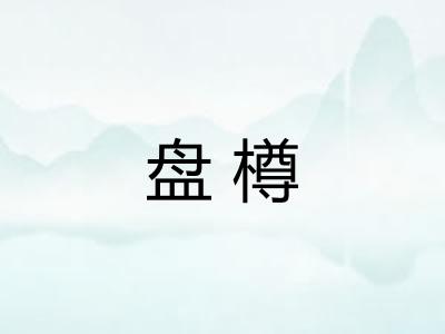 盘樽