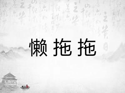 懒拖拖