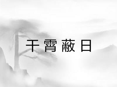 干霄蔽日