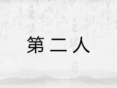 第二人