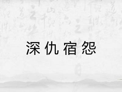 深仇宿怨