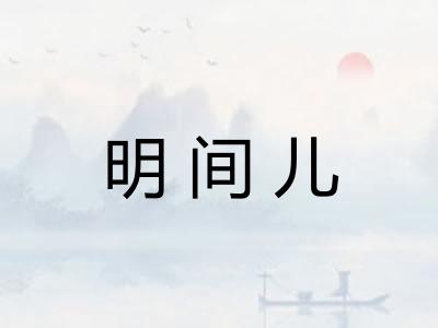 明间儿