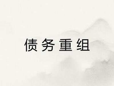 债务重组