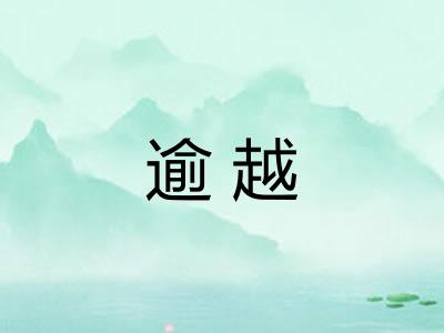 逾越