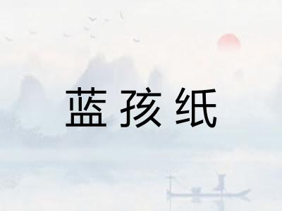 蓝孩纸
