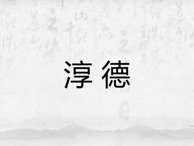 淳德