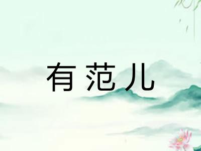 有范儿
