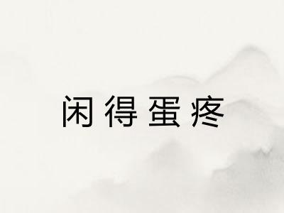 闲得蛋疼